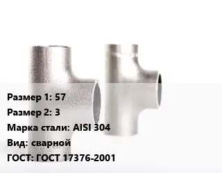 Тройник нержавеющий 57х3 Сталь: AISI 304 сварной ГОСТ: ГОСТ 17376-2001